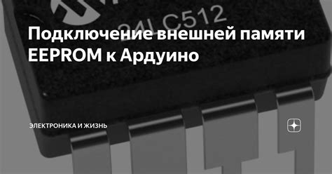 Подключение компонентов EEPROM