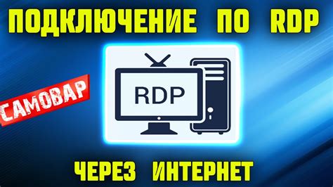 Подключение по RDP