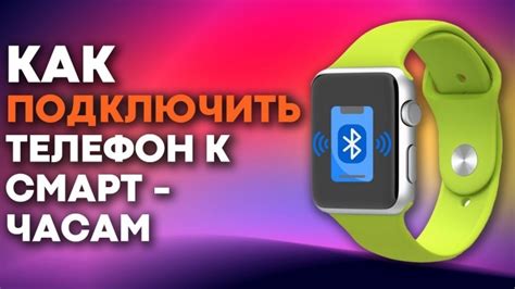 Подключение смартфона к Wearfit устройству