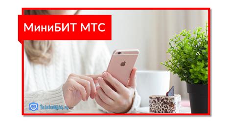 Подключение тарифа МТС на телефоне