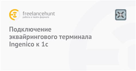 Подключение терминала к энергоциклу 1000 через интерфейсное соединение