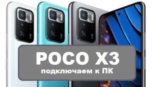 Подключение устройства Poco к компьютеру