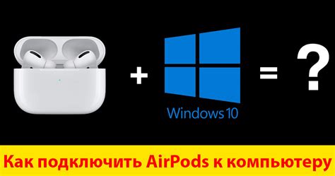 Подключение Airpods к ПК