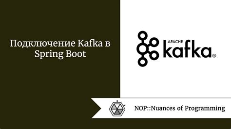 Подключение Kafka к Spring Boot