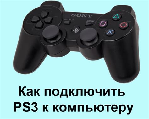 Подключение PS3 к компьютеру: полная инструкция с картинками