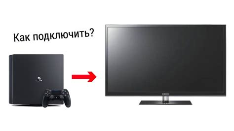 Подключение PS4 Pro к телевизору Samsung