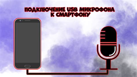 Подключение USB-микрофона