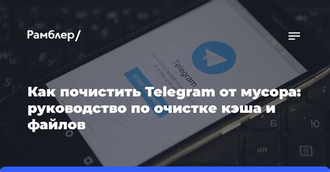 Подробный гайд по очистке кэша в Telegram