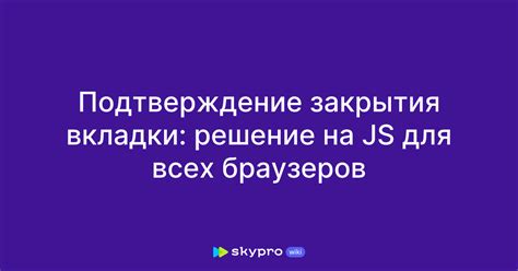 Подтверждение закрытия