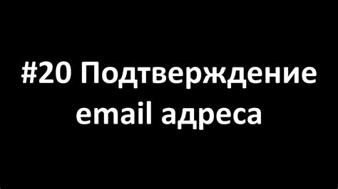 Подтверждение email-адреса