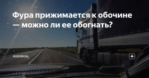 Подходит ли задом к обочине?