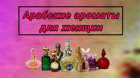 Подходящие ароматы