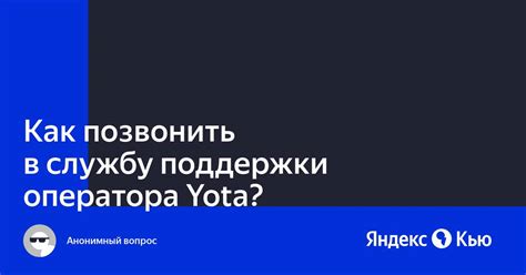 Позвонить в службу поддержки оператора