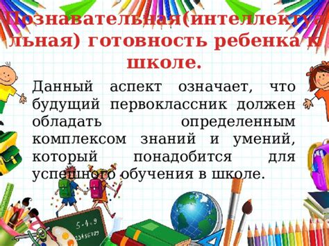 Познавательная готовность к школе: интерес к учению и стремление к познанию нового