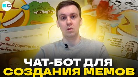 Поиск бота для создания мемов