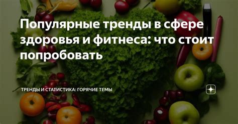 Поиск вдохновения: последние тренды и популярные темы