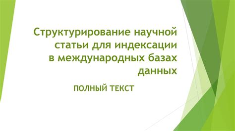 Поиск в международных базах данных