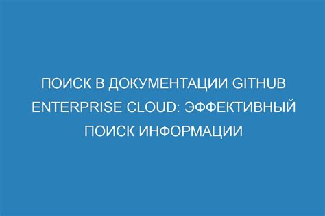 Поиск информации в документации