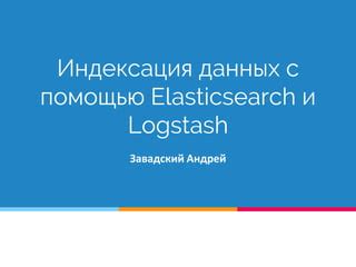 Поиск и анализ данных с помощью Elasticsearch