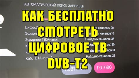 Поиск и выбор доступного сигнала цифрового телевидения