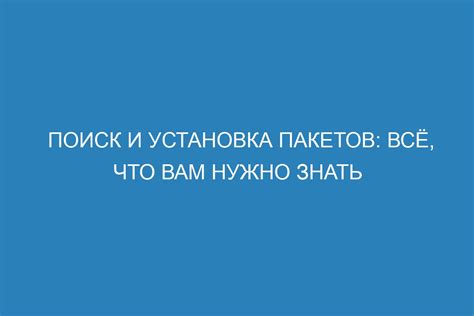 Поиск и установка