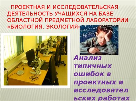 Поиск понимания в исследовательских работах