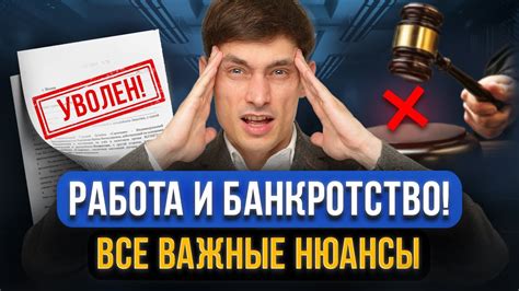 Поиск работы, совместимой с процессом банкротства