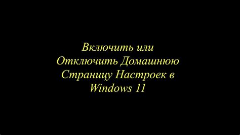 Поиск раздела настроек "Домашняя страница"