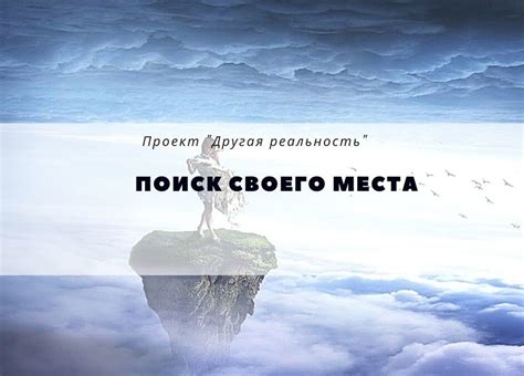 Поиск своего места в бесконечном странствии