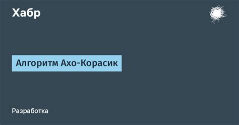 Поиск с использованием алгоритма Ахо-Корасик - эффективный поиск нескольких ключевых слов