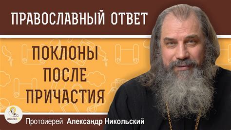 Поклоны после причастия