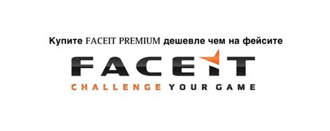 Покупка и установка Faceit Premium