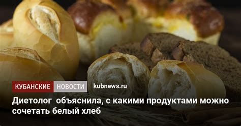 Полезное сочетание: с какими продуктами лучше есть хлеб?