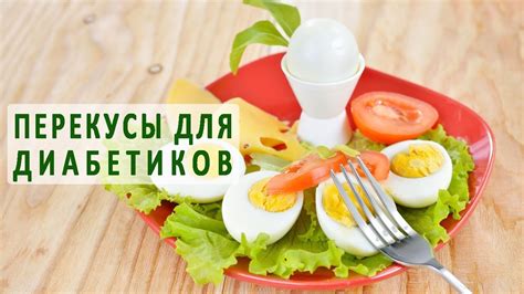 Полезные перекусы ночью при диабете