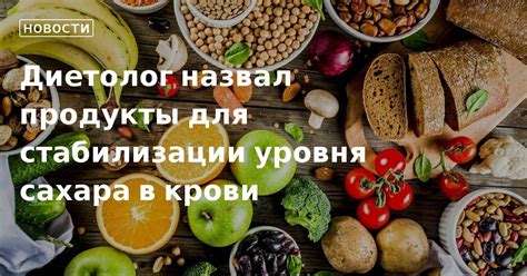 Полезные продукты для стабилизации сахара