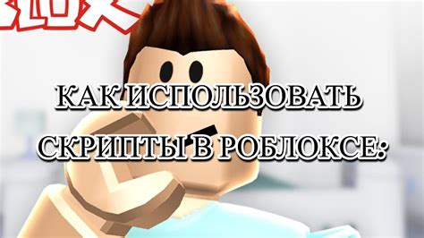 Полезные советы: как максимально эффективно работать со скриптами в Роблокс Студио