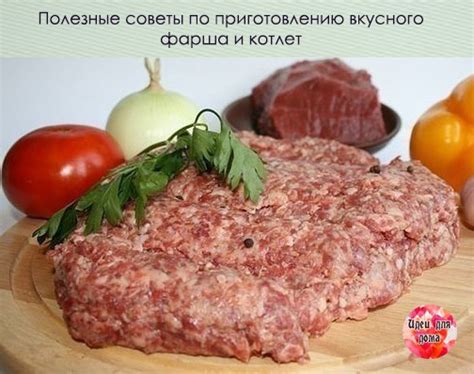 Полезные советы для приготовления фарша