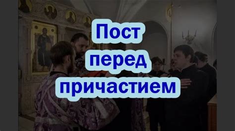 Полезные советы для прихожан, соблюдающих пост после причастия