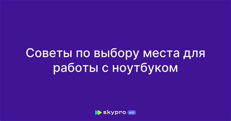 Полезные советы для работы с ноутбуком Digma