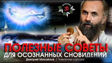 Полезные советы для развития сновидений