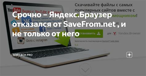 Полезные советы по удалению сохранения от savefrom net