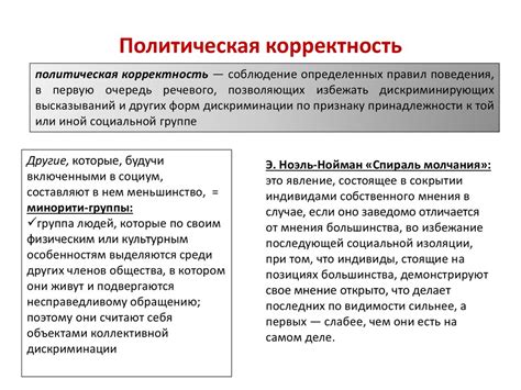 Политическая корректность