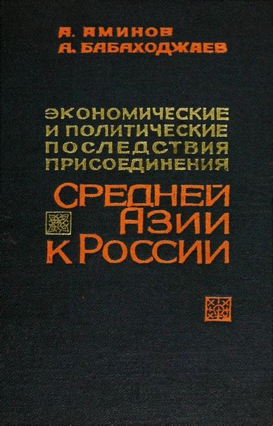 Политические последствия присоединения