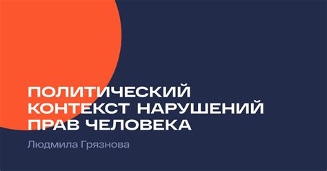 Политический контекст: правовые ограничения и их преемственность