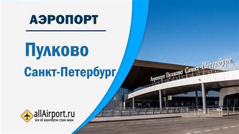 Полное расписание вылетов в аэропорту Пулково на сегодня