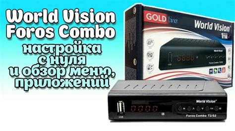 Полное руководство по настройке World Vision Foros Combo T2/S2/C