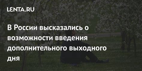 Положительные последствия введения выходного дня