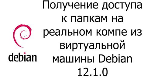 Получение доступа к установке машины