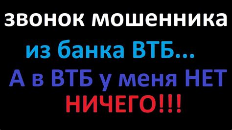 Получение звонка от банка ВТБ