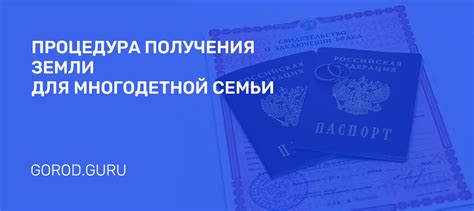 Получение земельного участка для многодетных семей в Москве: правила и условия